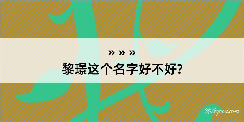 黎璟这个名字好不好?