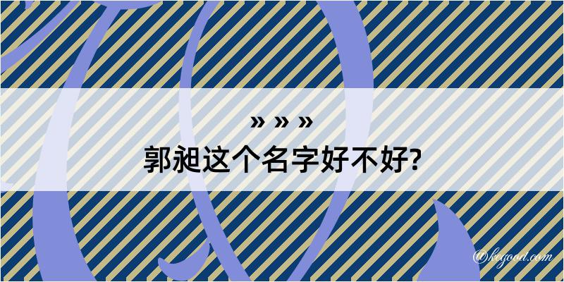 郭昶这个名字好不好?