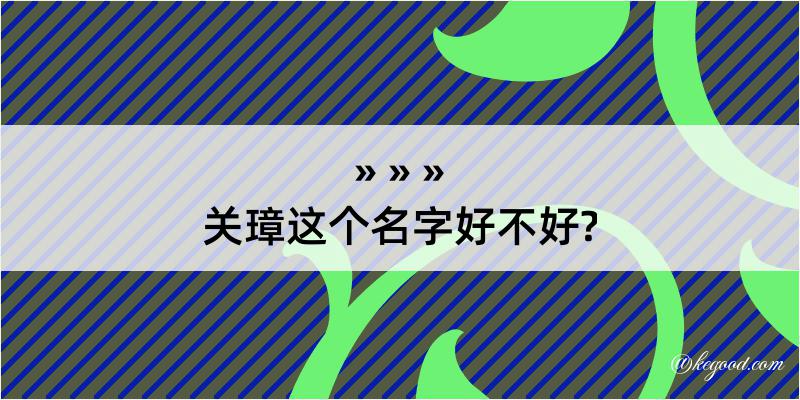 关璋这个名字好不好?