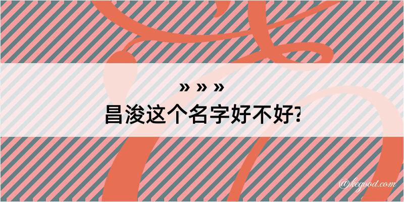 昌浚这个名字好不好?