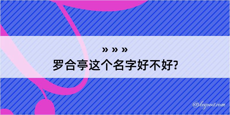 罗合亭这个名字好不好?