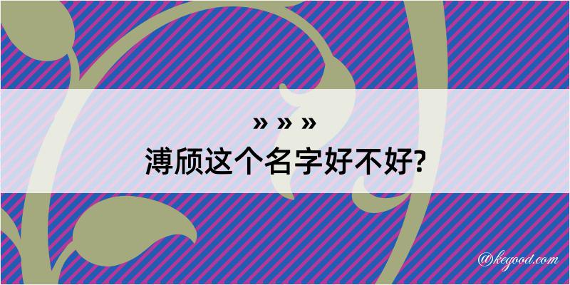 溥颀这个名字好不好?