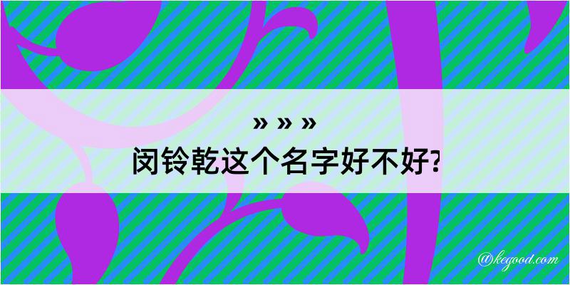 闵铃乾这个名字好不好?