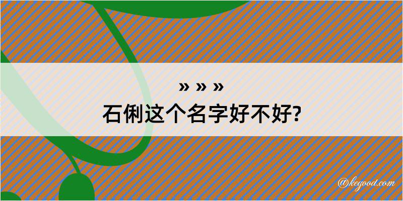 石俐这个名字好不好?