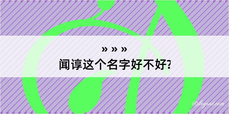 闻谆这个名字好不好?