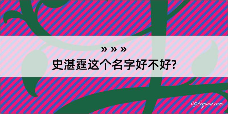 史湛霆这个名字好不好?