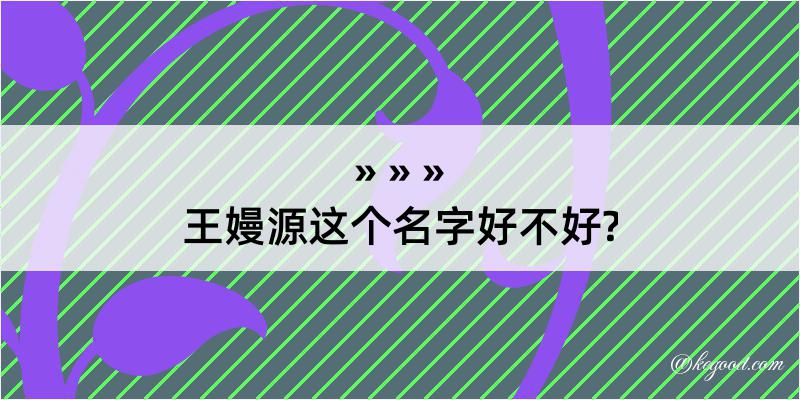 王嫚源这个名字好不好?