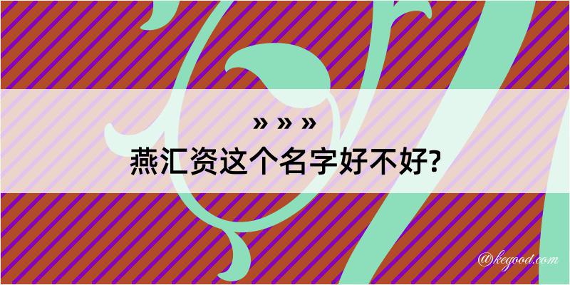 燕汇资这个名字好不好?