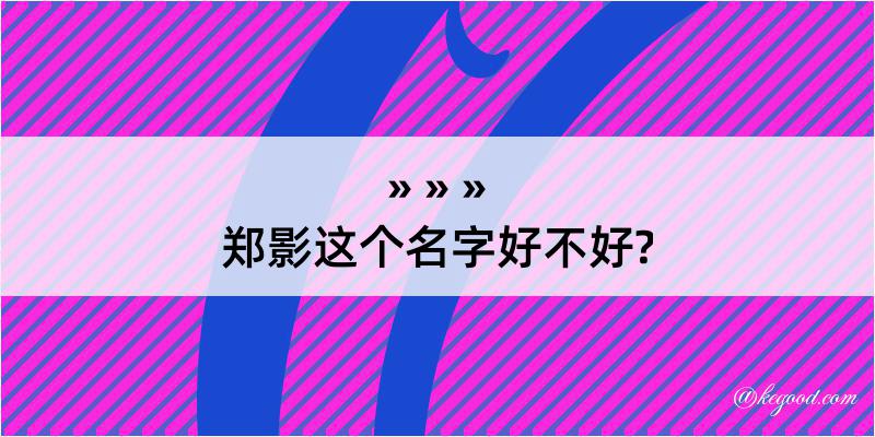 郑影这个名字好不好?