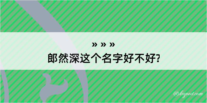 郎然深这个名字好不好?