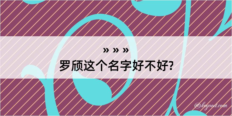 罗颀这个名字好不好?