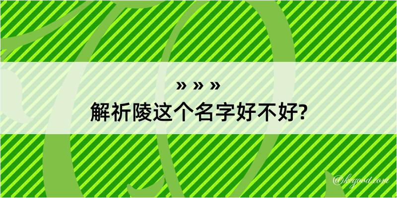 解祈陵这个名字好不好?