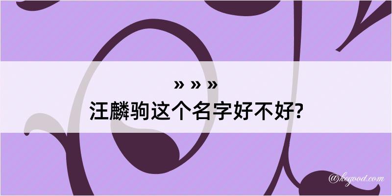 汪麟驹这个名字好不好?