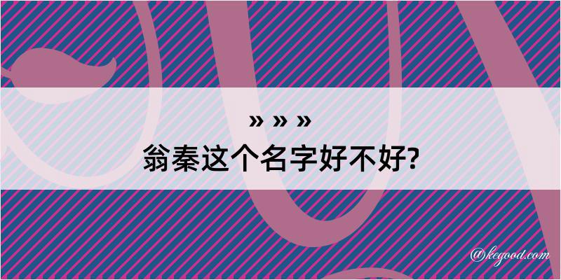 翁秦这个名字好不好?