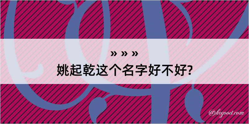 姚起乾这个名字好不好?