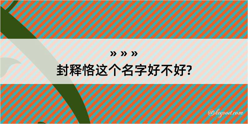 封释恪这个名字好不好?