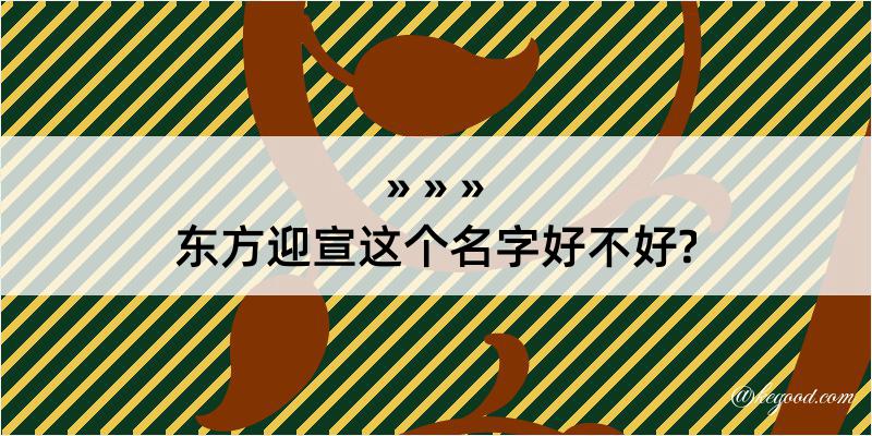 东方迎宣这个名字好不好?