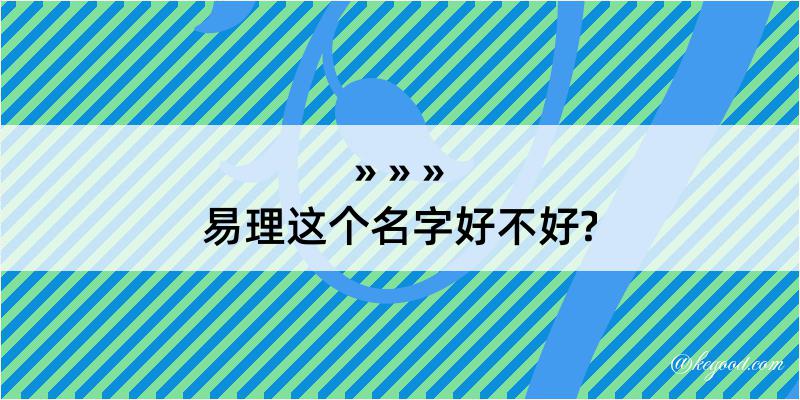 易理这个名字好不好?