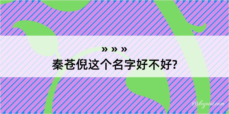 秦苍倪这个名字好不好?