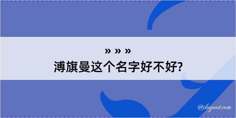 溥旗曼这个名字好不好?