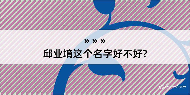 邱业堉这个名字好不好?