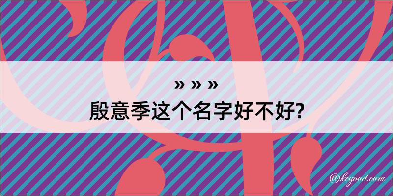 殷意季这个名字好不好?