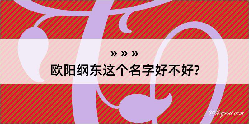 欧阳纲东这个名字好不好?