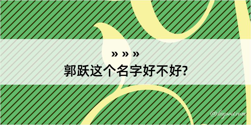 郭跃这个名字好不好?