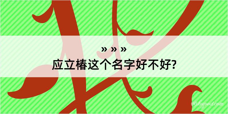 应立椿这个名字好不好?