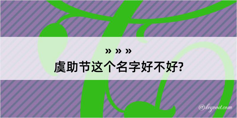 虞助节这个名字好不好?