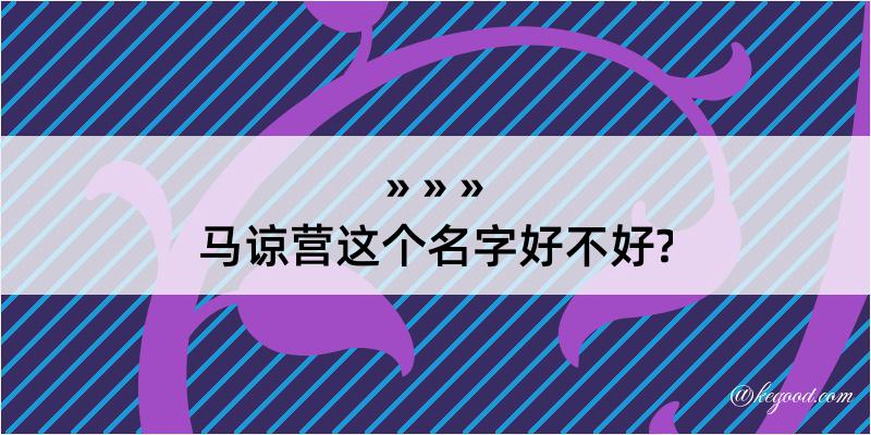 马谅营这个名字好不好?