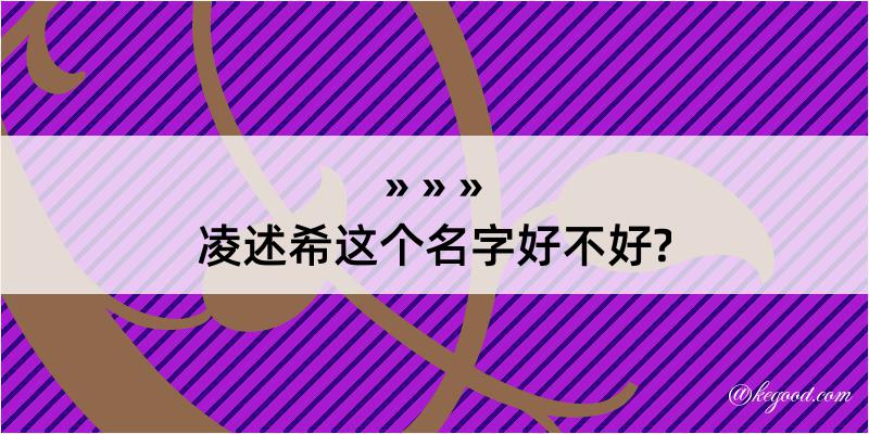 凌述希这个名字好不好?