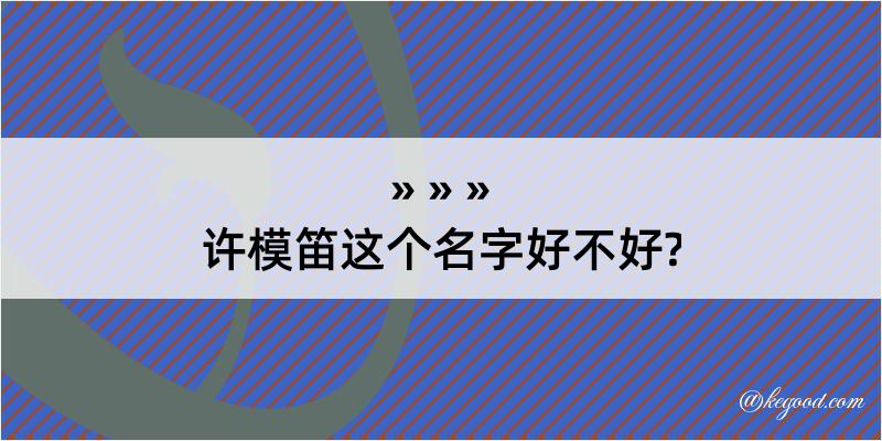 许模笛这个名字好不好?