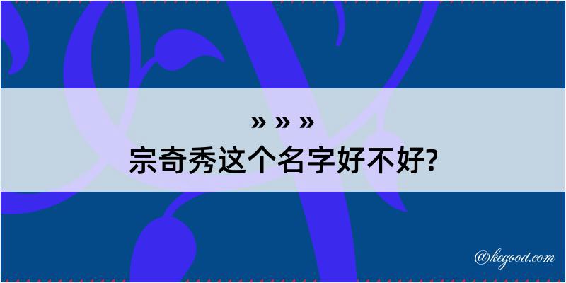 宗奇秀这个名字好不好?