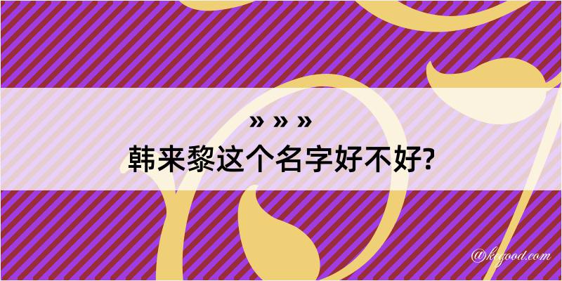 韩来黎这个名字好不好?