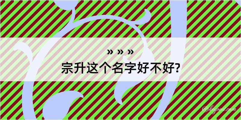 宗升这个名字好不好?