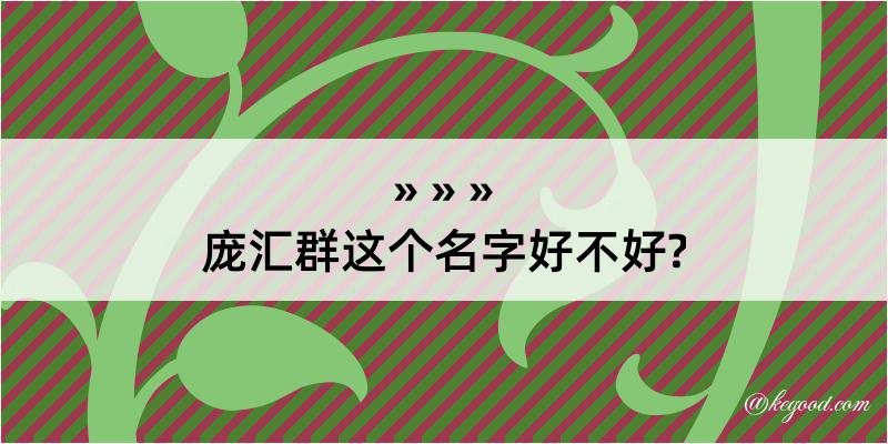 庞汇群这个名字好不好?