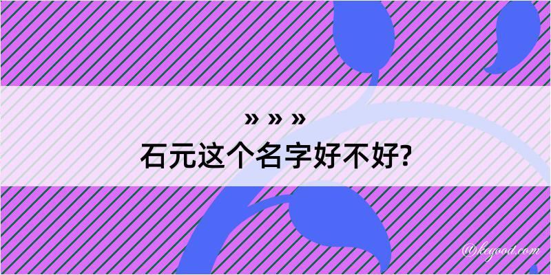 石元这个名字好不好?