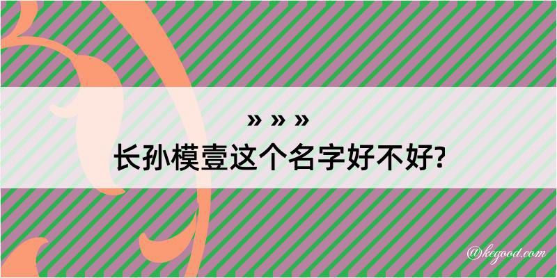 长孙模壹这个名字好不好?