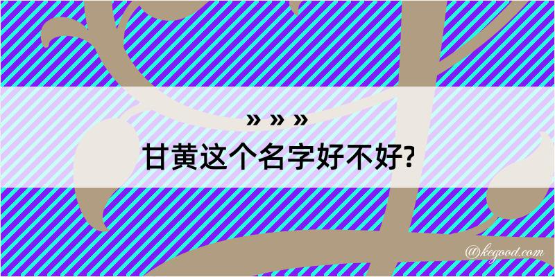 甘黄这个名字好不好?