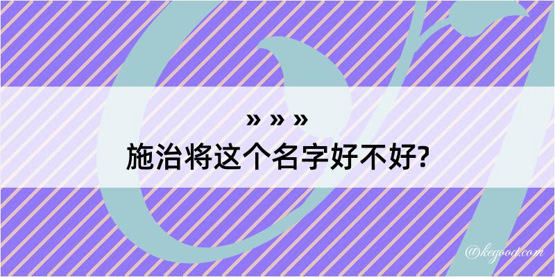 施治将这个名字好不好?