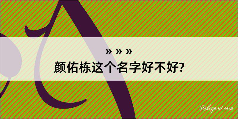 颜佑栋这个名字好不好?