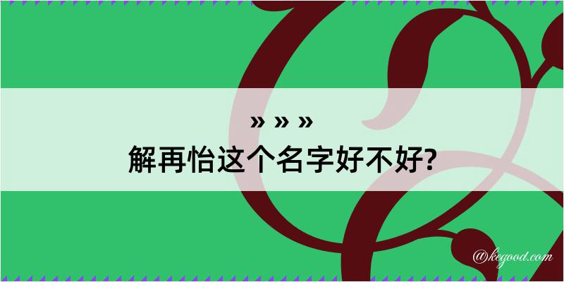 解再怡这个名字好不好?