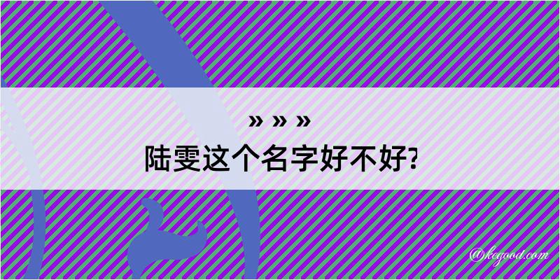 陆雯这个名字好不好?