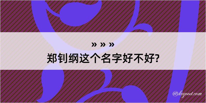 郑钊纲这个名字好不好?