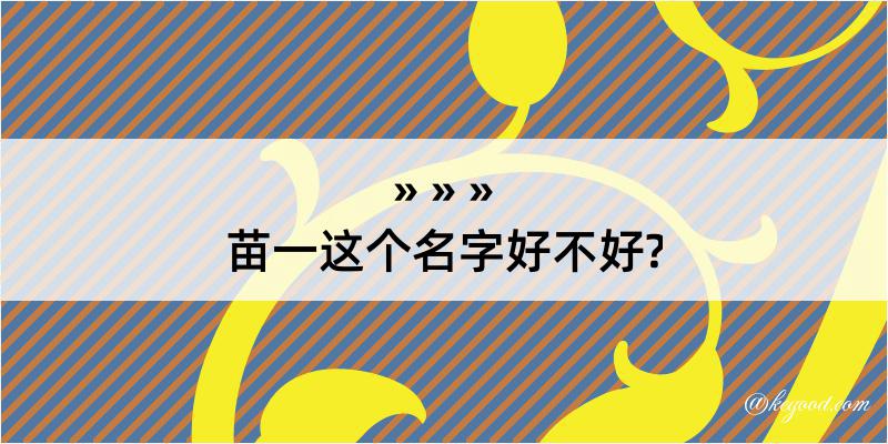 苗一这个名字好不好?