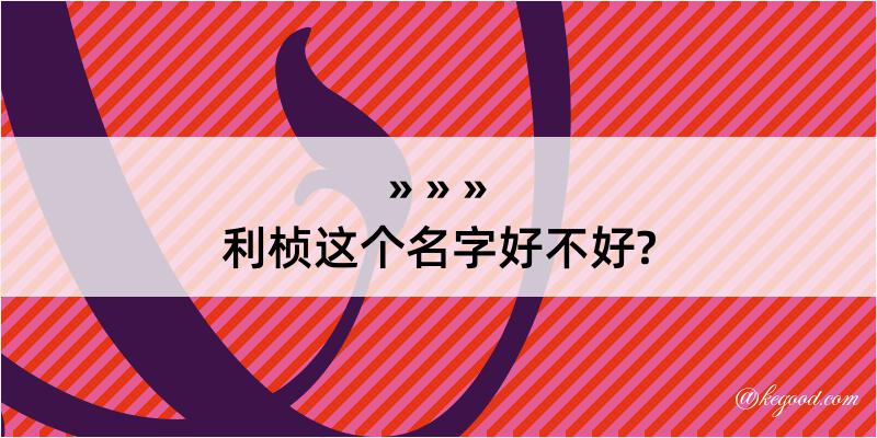 利桢这个名字好不好?