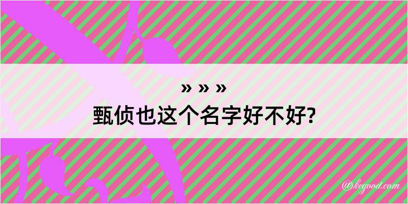 甄侦也这个名字好不好?