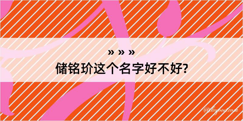 储铭玠这个名字好不好?