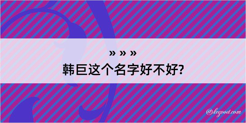 韩巨这个名字好不好?